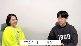 [K-mentor] CEO, ADA; Ep. 8 ADA 황진 대표