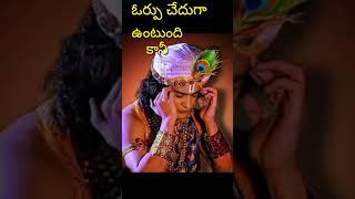 #lordkrishna#motivation#shorts#viral#ytshort#telugu motivation life lessons