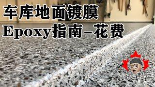 Epoxy DIY车库地面到底要多少钱？ | 多伦多生活的Gary