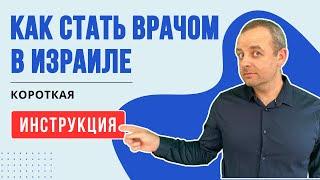 Как подтвердить диплом врача в Израиле