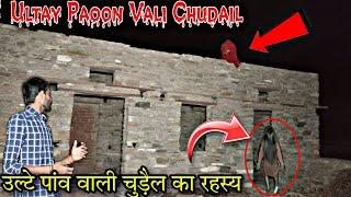 Ultay Paoon Wali Chudail || उल्टे पाँव वाली चुडैल | Real Scary Witch | Ghost Hunting | The Rj Vlogs