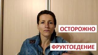 Об этом никто не говорит! Осторожно фруктоедение!