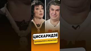 Николай Цискаридзе - Целовался с Лолитой? / интервью #цискаридзе #цискаридзеинтервью #shorts