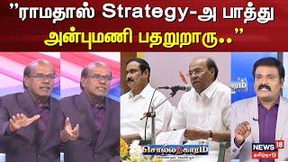 Sollathigaram | "ராமதாஸ் Strategy-அ பாத்து அன்புமணி பதறுறாரு.." | PMK Anbumani VS Ramadoss