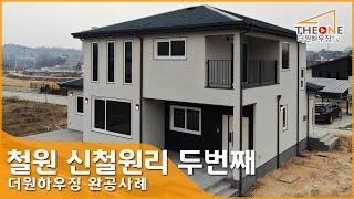 [더원하우징/완공사례] 철원 신철원리 두번째 주택 알아보기 (목조주택,타운하우스,단독주택)