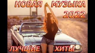 ХИТЫ 2022 - НОВИНКИ - МУЗЫКА 2022 - РУССКАЯ МУЗЫКА