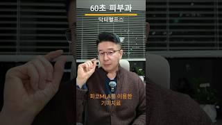 피코 MLA를 이용한 기미치료. #기미 #피코레이저 #피코mla #피코토닝 #닥터펠프스
