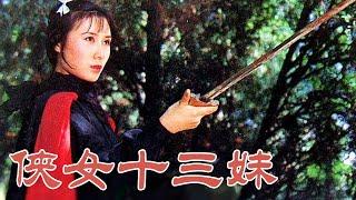 【动作武侠电影】《侠女十三妹》37年前中国第一部3D动作电影，国内好评无数 #老电影