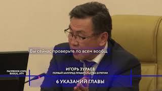 Глава Бурятии принял суровые решения в скандале с ДКБ