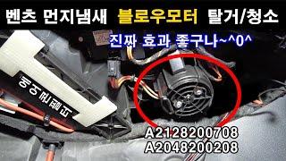 (128) How to Remove&Clean Mercedes-Benz "Blow motor"