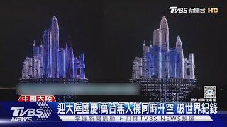 迎大陸國慶!萬台無人機同時升空 破世界紀錄｜TVBS新聞 @TVBSNEWS01