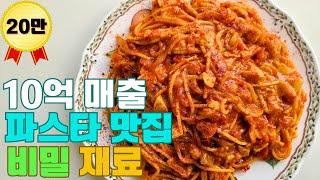 파스타 경력 20년 셰프가 알려주는 파스타 소스 비밀 재료 A 20-Year Veteran Chef Reveals Secret Ingredients