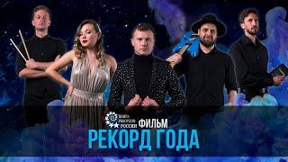 фильм РЕКОРД ГОДА | кавер-группа НЕСТРОЙНЫЕ