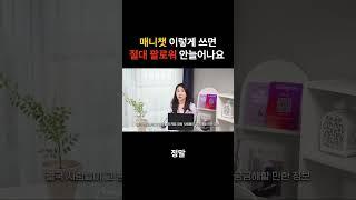 팔로워 가장 빠르게 늘리는 자동답장기능 매니챗! 이렇게 사용하면 절대 안됩니다