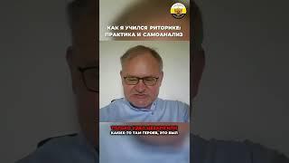 Даниил Сачков - Как я учился риторике