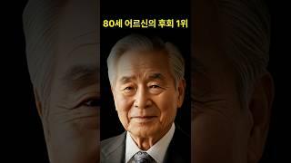 80세 어르신의 후회 1위