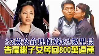 25歲女命理師嫁62歲里長　告贏繼子女奪回800萬遺產 | 台灣蘋果日報