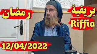 USTADH AMIN HARCHAOUEN 12 04 2022