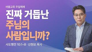 [바울교회] 진짜 거듭난 주님의 사람입니까? (요 3:1~8) / 신현모 목사 (25.05.25 주일예배)