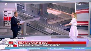 Νέα αποκάλυψη ΣΚΑΪ: Βασικός μισθός 703-710 ευρώ | Σήμερα | 14/04/2022