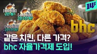 “지점마다 달라요” bhc, 6월 도입하는 ‘자율가격제’ 뭐길래 / 14F