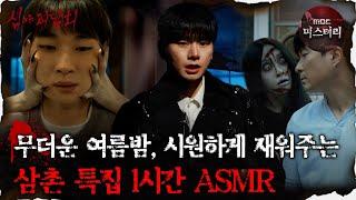 [#심괴ASMR]무더운 여름밤, 시원하게 재워주는 삼촌 특집 1시간 ASMR #심야괴담회 #심괴 #어둑시니 #midnight #horrorstory MBC230126방송