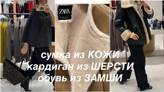 ZARA️/ДУБЛЕНКИ, ОБУВЬ, ТРИКОТАЖ/новые МОДЕЛИ