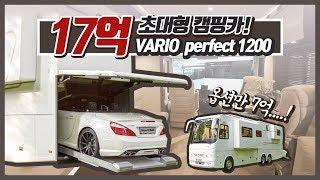 17억 대형 캠핑카 VARIO PERFECT 1200