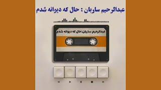 ترانه‌ی حال که دیوانه شدم با صدای عبدالرحیم ساربان  - به همراه متن ترانه زیرنویس و توضیحات