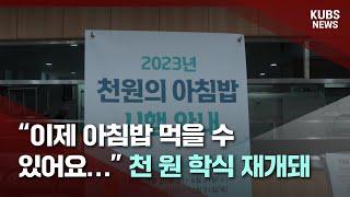 [KUBS NEWS] “이제 아침밥 먹을 수 있어요…” 천 원 학식 재개돼