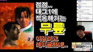 [철권,TTT1]태그1 대결 2부. 각성하는 무릎.. 이길라고 레이골랐네...더러운자슥...영상날짜 : 16.03.22 #2