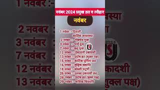 नवम्बर 2024 में पड़ने वाले व्रत त्योहार| November 2024 ka calender #November2024  #festivals#shorts