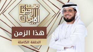 هذا الزمن - من رحيق الإيمان - الشيخ د. وسيم يوسف - الحلقة الكاملة - 25/2/2019