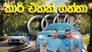 ලංකාවෙ ලොකු කාර් මෙහෙ අඩුවට |how to get car in Romania | #milan #milantrails #sinhala #romania