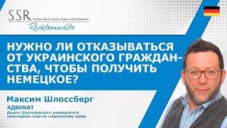 Нужно ли отказываться от украинского гражданства, чтобы получить немецкое?