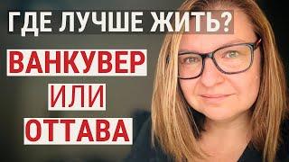 Где лучше жить? Ванкувер? Оттава? Онтарио или Британская Колумбия? Сравнение двух канадских городов