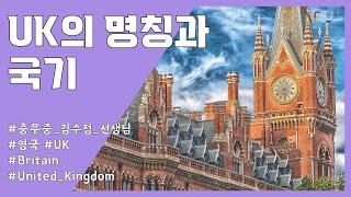 [영어] UK의 명칭과 국기 (영국 문화 수업)