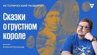 Сказки о грустном короле / Алексей Кузнецов // 17.01.2023