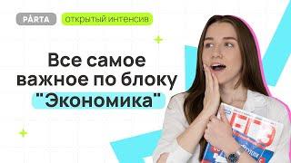 Все самое важное по блоку "Экономика" | Обществознание ЕГЭ 2024 | PARTA