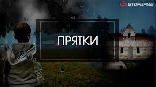 Прятки [Озвучка StopGame]