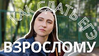 Как сдать ЕГЭ выпускнику прошлых лет