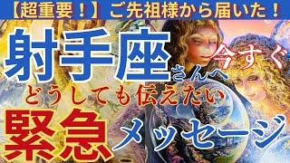 【射手座️】【御先祖様】️緊急で届けたいメッセージがあります