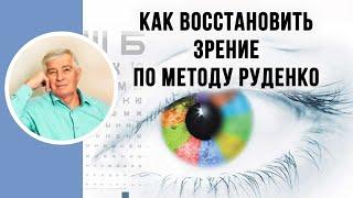 Как улучшить зрение.  Как восстановить зрение по методу  Руденко. Академия Целителей