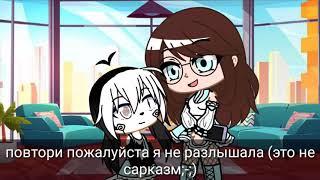 Меме знай что ангелы не спят Gacha Club (идея смысла мой)