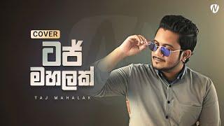 Taj Mahalak Thanawanna (ටජ් මහලක් තනවන්න) Cover by | Nisal Sutheekshana