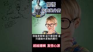開悟究竟是什麼 陷阱：超越邏輯 直悟心源 #開悟 #覺醒 #靈性成長