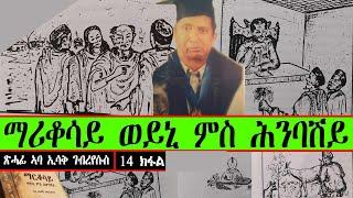 ማርቆሳይ ወይኒ ምስ ሕምባሻይ | ጻሓፊ ኣባ ይስሃቕ ገብረኢየሱስ | 14 ክፋል