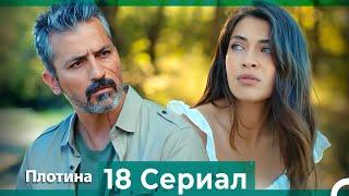 Плотина 18 Cерия (Русский дубляж)