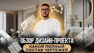 Как выглядит ДИЗАЙН-ПРОЕКТ интерьера? | Состав проекта | Архитектор Богдан Заваденко