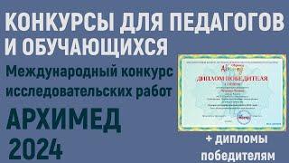Конкурсы для педагогов и обучающихся в 2024 году. Конкурс исследовательских работ «Архимед»